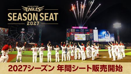 【楽天イーグルス】『2027シーズン 年間シート』販売