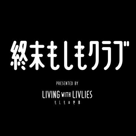 知的好奇心を楽しむPodcast番組『終末もしもクラブ』 知的好奇心を楽しむPodcast番組『終末もしもクラブ』