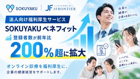 法人向け福利厚生サービス「SOKUYAKUベネフィット」登 法人向け福利厚生サービス「SOKUYAKUベネフィット」登