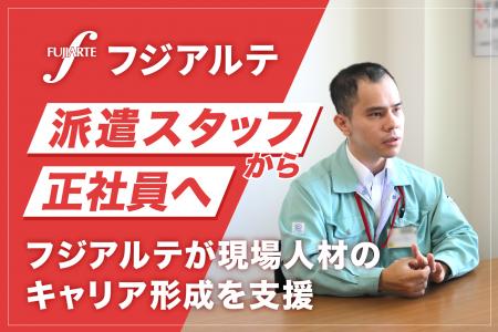 派遣スタッフから正社員へ。フジアルテが現場人材のキ