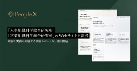 PeopleX、「人事組織科学総合研究所」「営業組織科学 PeopleX、「人事組織科学総合研究所」「営業組織科学