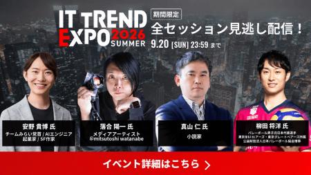 「ITトレンドEXPO2026 Summer」来場者が選ぶ、今最も 「ITトレンドEXPO2026 Summer」来場者が選ぶ、今最も
