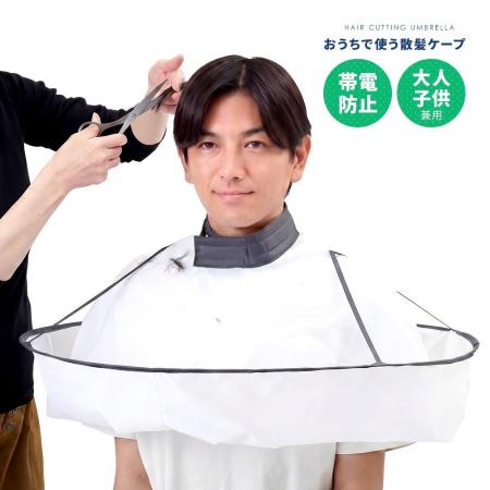 切った髪の毛が散らからない！家族みんなで使えて後片