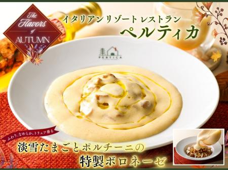 【イタリアン リゾート ペルティカ】9/17よりスタート