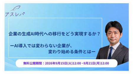 企業の生成AI時代への移行をどう実現するか？ーAI導入