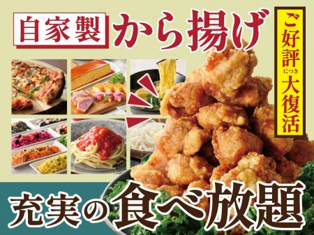 【自家製から揚げが食べ放題に登場!!】バラエティー豊