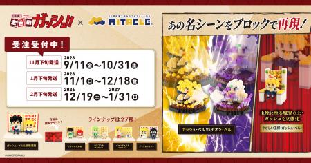 『金色のガッシュ！！』とミタクルブロックがコラボ！