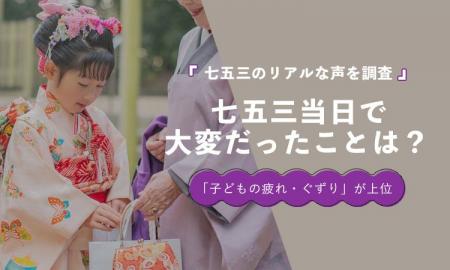 七五三当日の二大困りごとは「子どもの疲れ・ぐずり」 七五三当日の二大困りごとは「子どもの疲れ・ぐずり」