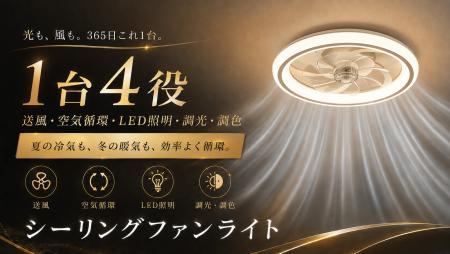 【新発売】照明・送風・空気循環を1台に。360°気流で 【新発売】照明・送風・空気循環を1台に。360°気流で