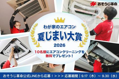 【夏の汚れは秋にリセット】おそうじ革命、「エアコン 【夏の汚れは秋にリセット】おそうじ革命、「エアコン