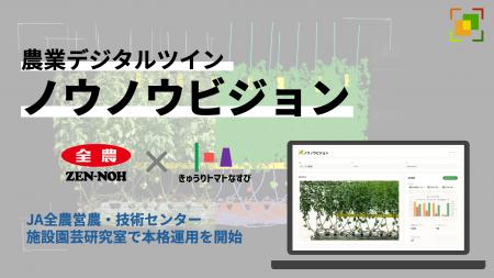 全農ときゅうりトマトなすび、AI・デジタルツイン技術