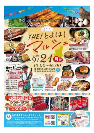 豊橋で地元食材を使ったグルメと音楽を満喫！「THE!と