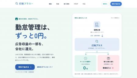 勤怠管理『打刻プラス』ベータ版を提供開始　月額0円