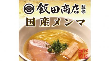 飯田商店 店主・飯田将太氏と挑む!三者連携で業務用 飯田商店 店主・飯田将太氏と挑む!三者連携で業務用