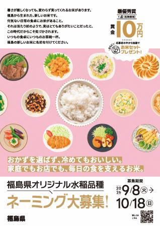 福島県オリジナル水稲品種「福島59号」の名称を募集 福島県オリジナル水稲品種「福島59号」の名称を募集