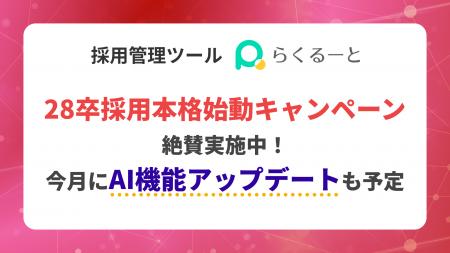 LINE特化の採用管理ツール「らくるーと」、28卒採用応