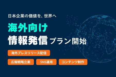 【海外PR・グローバル広報を支援】アイコとバ、企業の 【海外PR・グローバル広報を支援】アイコとバ、企業の