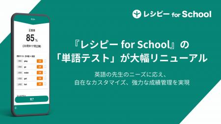 『レシピー for School』の「単語テスト」が大幅リニ 『レシピー for School』の「単語テスト」が大幅リニ