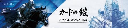 TCGサプライブランド「カードの鎧」、ブランド初の全