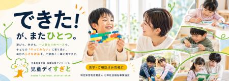 児童デイすぎと、新たな活動コピーを発表