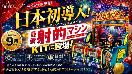 昔ながらの射的が“体感型エンターテインメント”へ進化 昔ながらの射的が“体感型エンターテインメント”へ進化