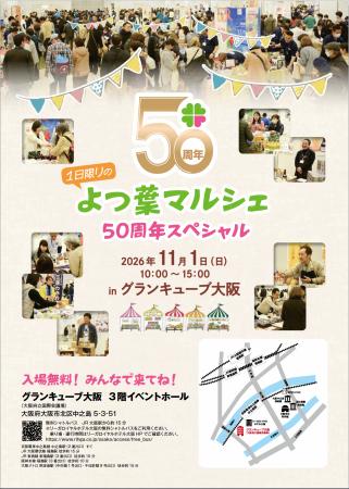 11月1日「よつ葉マルシェ50周年スペシャル」開催！