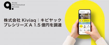 株式会社Kiviaq、プレシリーズAラウンドで1.5億円の資