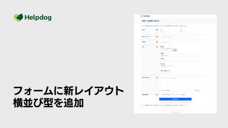 AIカスタマーサポートシステム「ヘルプドッグ」、無料 AIカスタマーサポートシステム「ヘルプドッグ」、無料