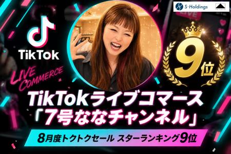 【スターランキング9位】TikTokライブコマース「7号な 【スターランキング9位】TikTokライブコマース「7号な