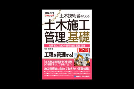 施工管理者なら知っておきたい基礎知識を豊富な図版で 施工管理者なら知っておきたい基礎知識を豊富な図版で