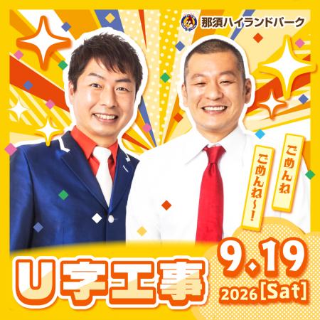 シルバーウィークは毎日ステージイベント開催!U字工 シルバーウィークは毎日ステージイベント開催!U字工