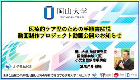 【岡山大学】医療的ケア児のための手順書解説動画制作 【岡山大学】医療的ケア児のための手順書解説動画制作