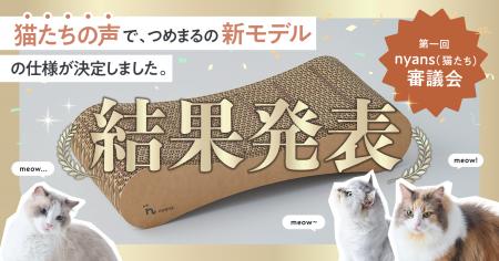 「第一回nyans(猫たち)審議会」の結果発表!206世帯 「第一回nyans(猫たち)審議会」の結果発表!206世帯
