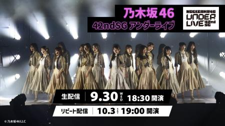乃木坂46 42ndSGアンダーライブを9月30日(水)にLemi 乃木坂46 42ndSGアンダーライブを9月30日(水)にLemi