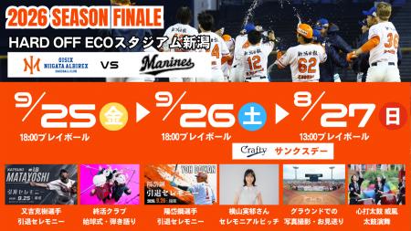 【オイシックス新潟】9/25-27ロッテ戦にてシーズン最 【オイシックス新潟】9/25-27ロッテ戦にてシーズン最