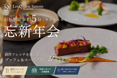 浜松駅徒歩約5分「キャトルセゾン浜松」で忘新年会。