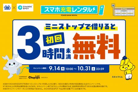 【ミニストップ×CHARGESPOT】CHARGESPOT設置のミニス