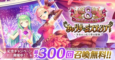 AUGUST×DMM GAMES『あいりすミスティリア!』祝・リリ AUGUST×DMM GAMES『あいりすミスティリア!』祝・リリ