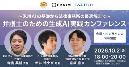 FRAIM×GVA TECH×第一法規が10月2日(金)に「弁護士の FRAIM×GVA TECH×第一法規が10月2日(金)に「弁護士の