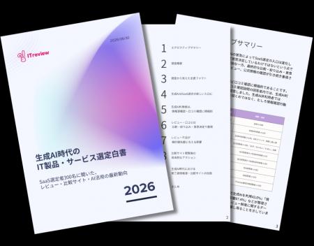 ITreview「生成AI時代のIT製品・サービス選定レポート