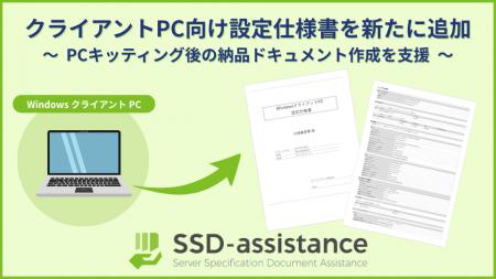 SSD-assistance、Windows クライアント PC 向け設定仕