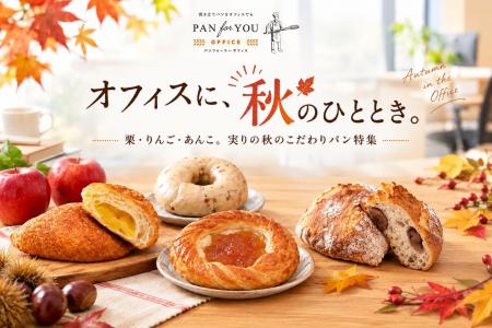 置き社食「パンフォーユーオフィス」、栗・りんご・あ