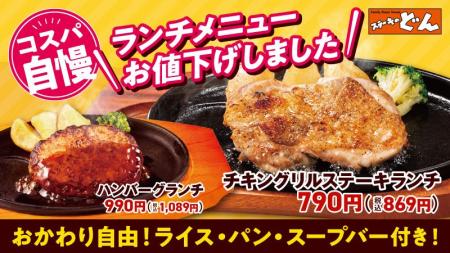 【ステーキのどん】ランチメニューを値下げ！毎日のラ