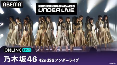 乃木坂46『42ndSGアンダーライブ』を「ABEMA PPV」に