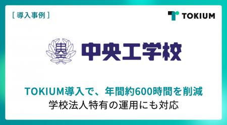 1909年創立の学校法人中央工学校、TOKIUM導入で経理業 1909年創立の学校法人中央工学校、TOKIUM導入で経理業