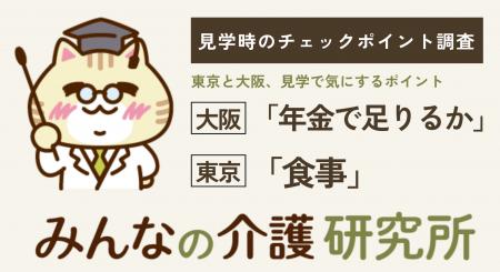 【東京と大阪、見学で気にするポイント】老人ホーム見 【東京と大阪、見学で気にするポイント】老人ホーム見