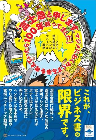 富士急行創立100周年記念 “普通の会社がしないこと”を 富士急行創立100周年記念 “普通の会社がしないこと”を