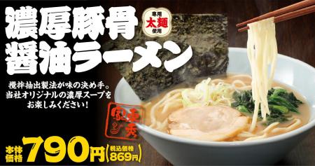 創業60周年記念「東秀家 濃厚豚骨醤油ラーメン」を期