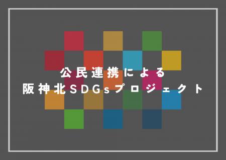 【9/18(金)~10/7(水)】「阪神北SDGsプロジェクト」子 【9/18(金)~10/7(水)】「阪神北SDGsプロジェクト」子
