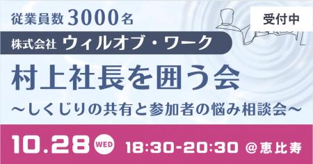 【10/28】従業員4,000名超のウィルオブ・ワーク村上社